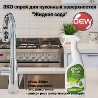ЭКО Спрей для кухонных поверхностей 0,6л Green DEW, Жидкая сода, биоразлагаемый гипоаллергенный