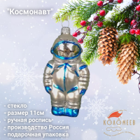 ФУ-616/2 Ёлочная игрушка 11см, декор "Космонавт", стекло, в подарочной упаковке 