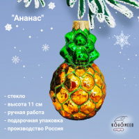 АУ-93 Елочная игрушка, декор "Ананас", высота 11см, в подарочной упаковке