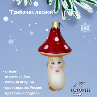 ФУП4-2446 Елочная игрушка 11,5см, декор "Грибочек лесной", в подарочной упаковке
