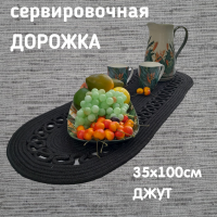 Дорожка-раннер 35*100см, Посудный ряд, овал-ажур, цвет черный, джут 