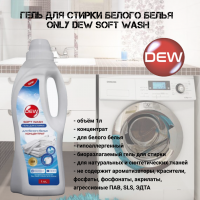 Гель для стирки белого белья 1л Only DEW  Soft wash гипоаллергенный