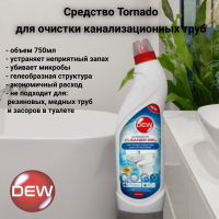 Средство для очистки канализационных труб 0,75л утенок, Only DEW, Tornado 