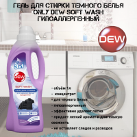 Гель для стирки темного белья 1л Only DEW  Soft wash гипоаллергенный
