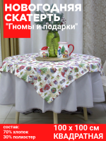 Скатерть-столешница НОВОГОДНЯЯ, 100*100см, Посудный ряд, принт Гномы и подарки
