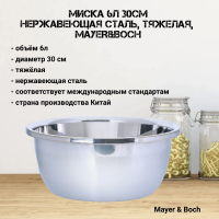 30381 Миска 6л 30см, нержавеющая сталь, тяжелая,  ​​​​​​​MAYER&BOCH