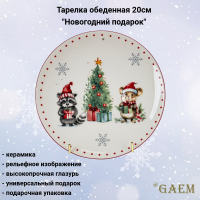 805118 Тарелка обеденная 20см, GAEM, серия "Новогодний подарок"