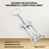 3154 Штопор металл-хром MAYER&BOCH, серия "Классика"