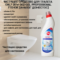 Чистящее средство для туалета 0,75 л Only DEW DEZ-gel Professional утенок (аналог Доместос)
