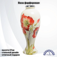 JP-155/17 Ваза фарфоровая 27см, Pavone