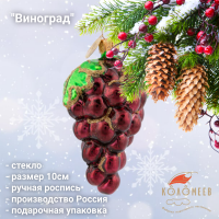 ФУП4-2226 Ёлочная игрушка 10см, Коломеев, декор "Виноград", стекло, в подарочной упаковке