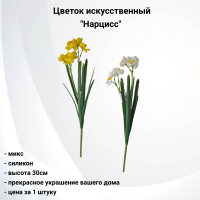90893 Искусственный цветок 30см, AltFlowers, декор "Нарциссы", силикон, микс