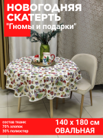 Скатерть НОВОГОДНЯЯ овальная 140*180 см, Посудный ряд, принт "Гномы и подарки"