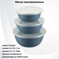 93-EM-SM-S02 Миски эмалированные с крышками, набор 3 штуки: 14, 16 ,18см, REGENT