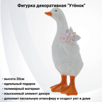 816062 Фигурка декоративная 18,5см, GAEM, декор "Утенок"