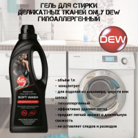 Гель для стирки деликатных тканей 1л Only DEW гипоаллергенный