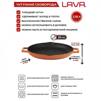 Сковорода-гриль чугунная эмалированная 28см 2,16л оранжевая LAVA  LVYGT28K0 O индукция