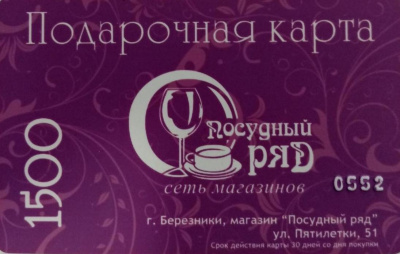 Подарочная карта "Посудный Ряд" на сумму 1500 рублей, Березники