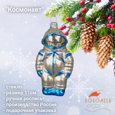 ФУ-616/2 Ёлочная игрушка 11см, декор "Космонавт", стекло, в подарочной упаковке 