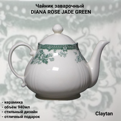 50-9911 Чайник заварочный 940мл, Claytan, серия DIANA ROSE JADE GREEN