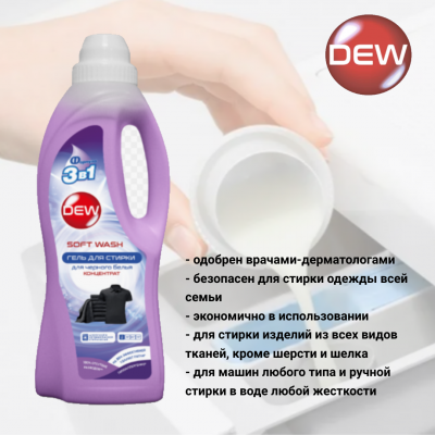 Гель для стирки темного белья 1л Only DEW  Soft wash гипоаллергенный
