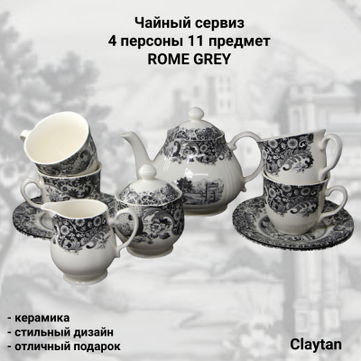 93-0404 Чайный сервиз на 4 персоны 11 предметов, Claytan, декор ROME GREY