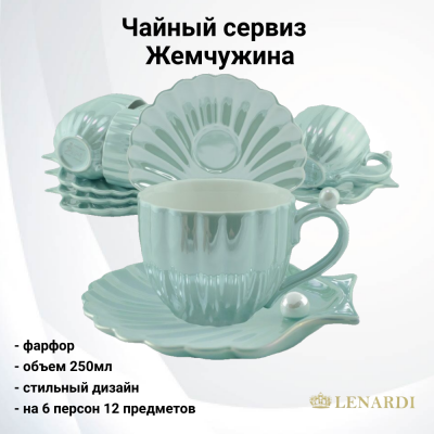 106-109 Чайный сервиз на 6 персон 12 предметов, Lenardi, серия Жемчужина