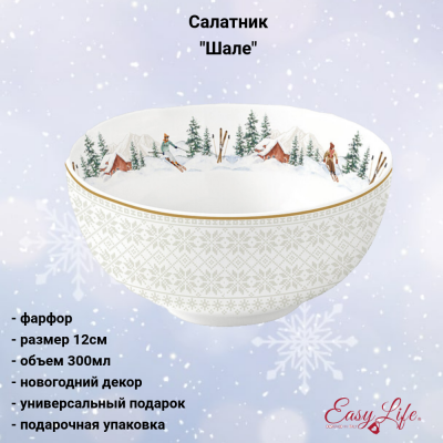 EL-R1190/CHAL Салатник 12см, 300мл, Easy Life, декор "Шале", без упаковки