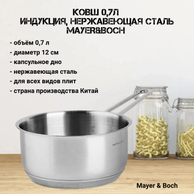 30986 Ковш 0,7л 12см, индукция, нержавеющая сталь, MAYER&BOCH