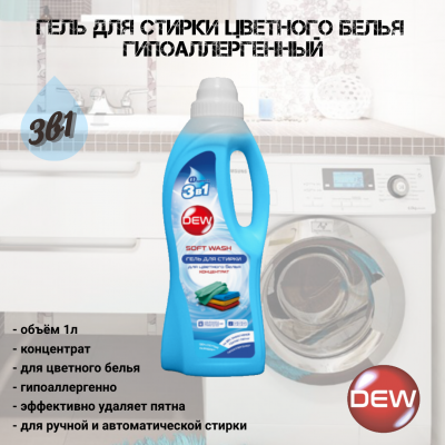 Гель для стирки цветного белья 1л Only DEW  Soft wash гипоаллергенный