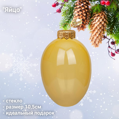 ФУП4-2435/5 Елочная игрушка 10,5см, декор "Яйцо", стекло, цвет желтый, в подарочной упаковке