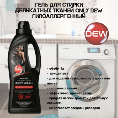 Гель для стирки деликатных тканей 1л Only DEW гипоаллергенный