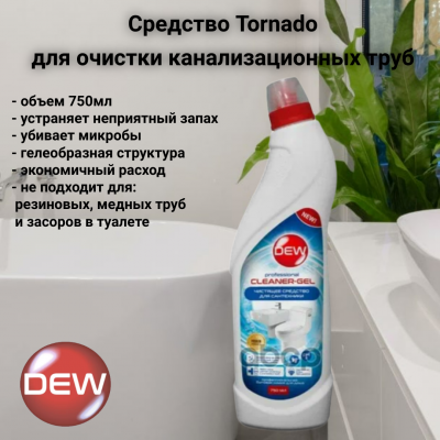 Средство для очистки канализационных труб 0,75л утенок, Only DEW, Tornado 
