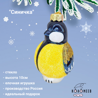 ФУГ-732/1  Елочная игрушка 10см, декор "Синичка" в подарочной упаковке