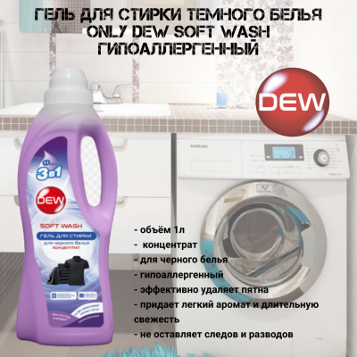 Гель для стирки темного белья 1л Only DEW  Soft wash гипоаллергенный