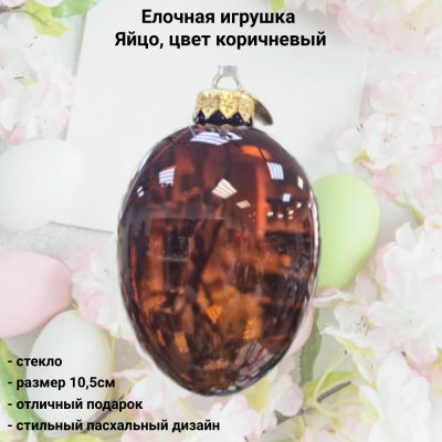 ФУП4-2435/7 Елочная игрушка Яйцо 10,5см, стекло, цвет коричневый, в подарочной упаковке