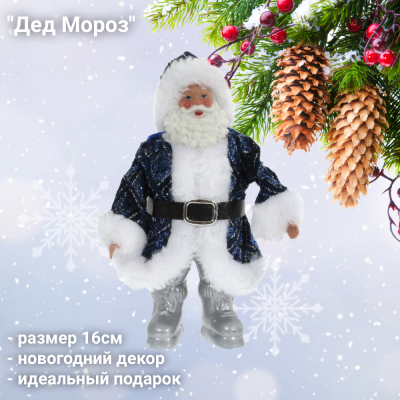 754154 Фигурка новогодняя подвесная 16 см Дед Мороз