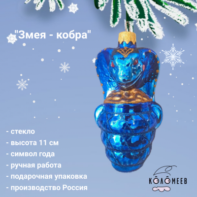 ФУ-780/1 Елочная игрушка 11 см, декор "Змея - кобра" символ года, в подарочной упаковке