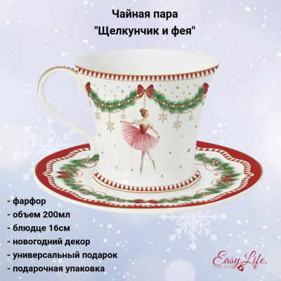 EL-R1796/MNOE Чайная пара: чашка 200мл с блюдцем 16см, Easy Life, Magie de Noel, декор "Щелкунчик и фея"