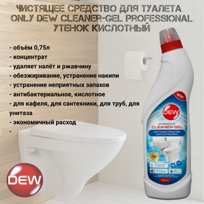 Чистящее средство для туалета 0,75 л Only DEW Cleaner-gel Professional утенок (кислотный)