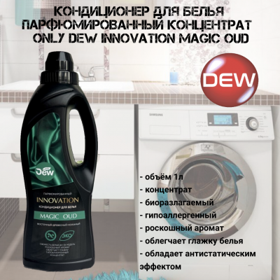 Кондиционер для белья парфюмированный концентрат 1л Only DEW INNOVATION Magic OUD