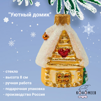 ФУ-520/1 Елочная игрушка 8 см, декор "Уютный домик" золотой, в подарочной упаковке