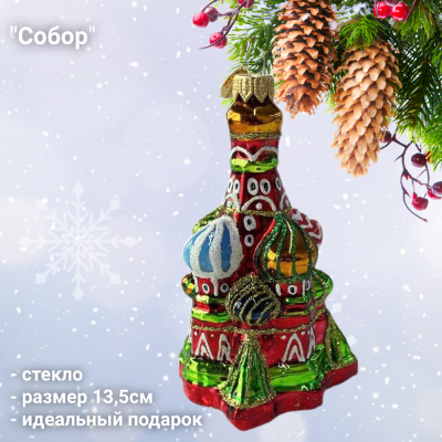 ФУП4-2414 Ёлочная игрушка 13,5см, декор "Собор", стекло, в подарочной упаковке