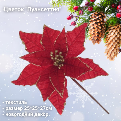 793448 Цветок искусственный 25*25*27см, "Пуансеттия", новогодний декор