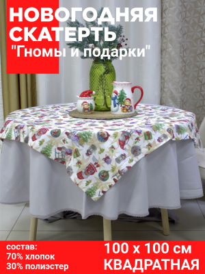 Скатерть-столешница НОВОГОДНЯЯ, 100*100см, Посудный ряд, принт Гномы и подарки