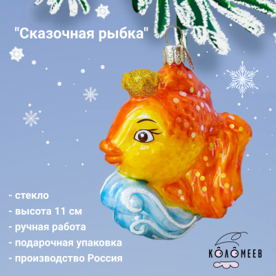 ФУП4-2429 Елочная игрушка 11 см, декор "Сказочная рыбка", в подарочной упаковке