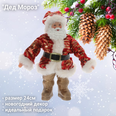 754155 Фигурка новогодняя подвесная 24 см Дед Мороз
