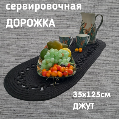 Дорожка-раннер 35*125см овал-ажур, Посудный ряд, цвет черный, джут