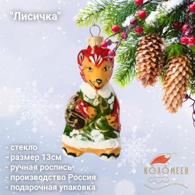 ФУ-289 Ёлочная игрушка 13см, декор "Лисичка", стекло, в подарочной упаковке